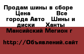 Продам шины в сборе. › Цена ­ 20 000 - Все города Авто » Шины и диски   . Ханты-Мансийский,Мегион г.